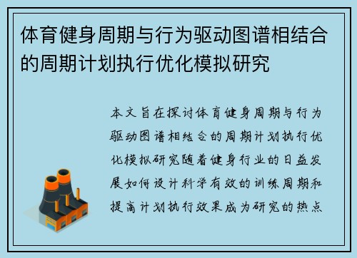 体育健身周期与行为驱动图谱相结合的周期计划执行优化模拟研究