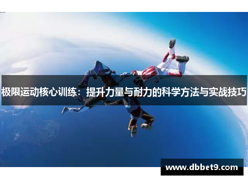 极限运动核心训练：提升力量与耐力的科学方法与实战技巧